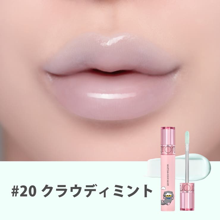 【 ロムアンド正規代理店】ZO&FRIENDS グラスティングカラーグロス | COSME Re:MAKE | 詳細画像10 