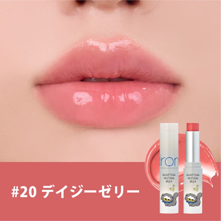 【ロムアンド正規代理店】ZO&FRIENDS グラスティングメルティングバーム(… | COSME Re:MAKE | 詳細画像5 