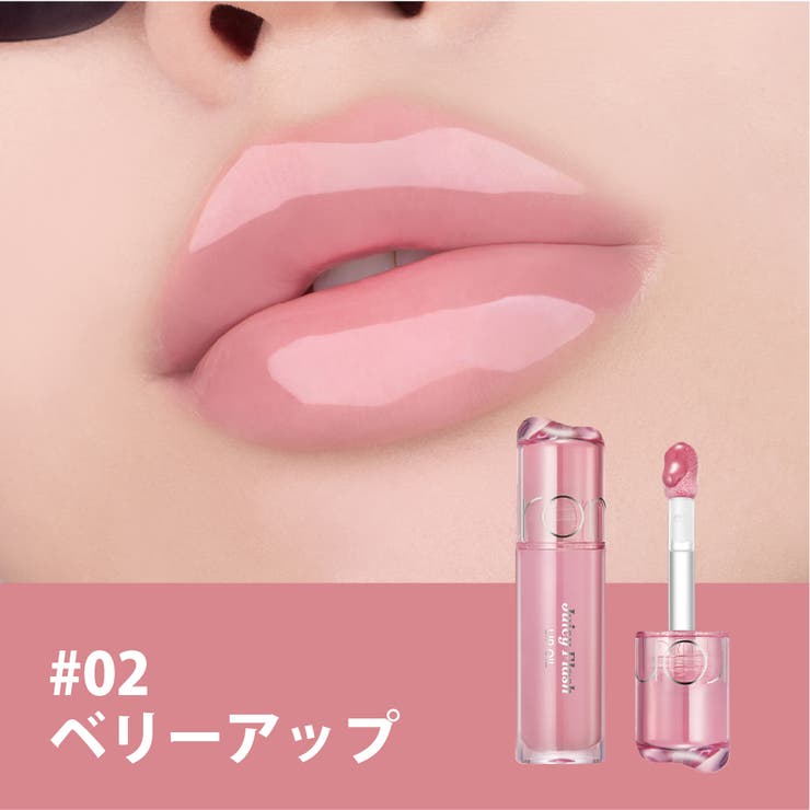 02 ベリーアップ | 【 rom&nd ロムアンド正規代理店】ジューシーフラッシュリップオイル | COSME Re:MAKE