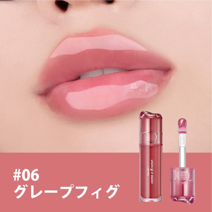  06 グレープフィグ | 【 rom&nd ロムアンド正規代理店】ジューシーフラッシュリップオイル | COSME Re:MAKE