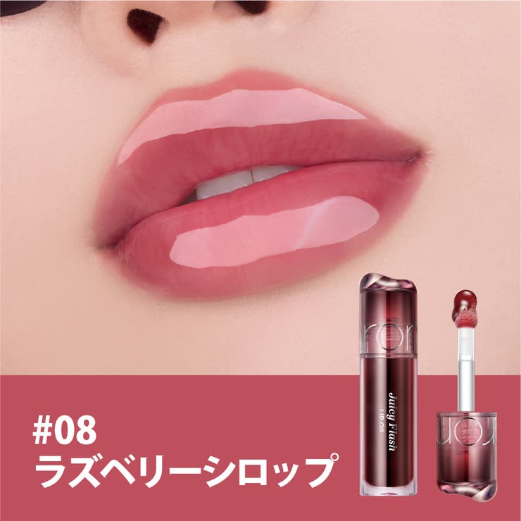 08 ラズベリーシロップ | 【 rom&nd ロムアンド正規代理店】ジューシーフラッシュリップオイル | COSME Re:MAKE