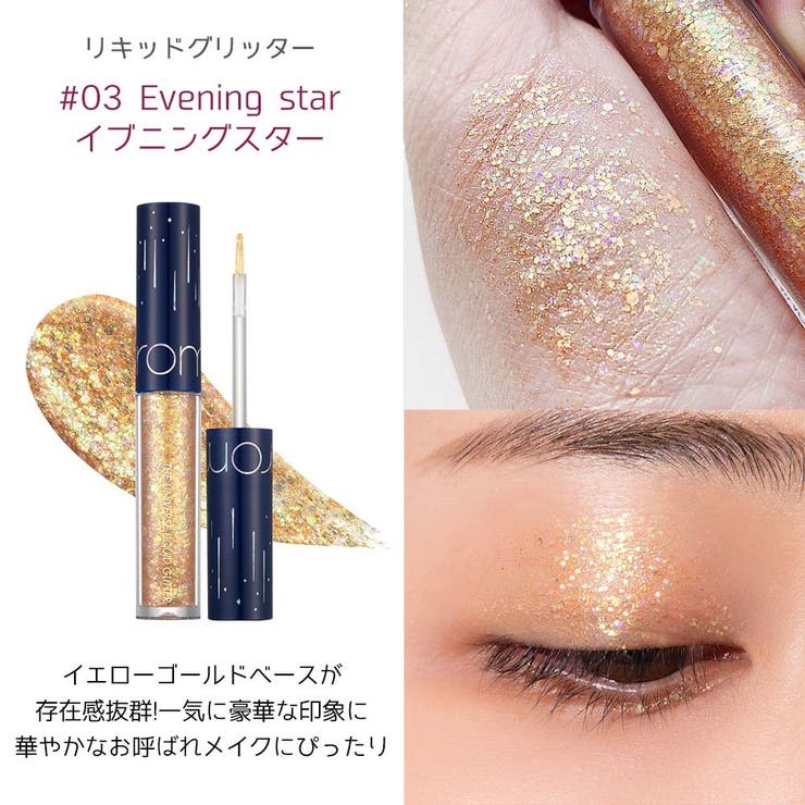 ザユニバースリキッドグリッター THE UNIVERSE | COSME Re:MAKE | 詳細画像8 