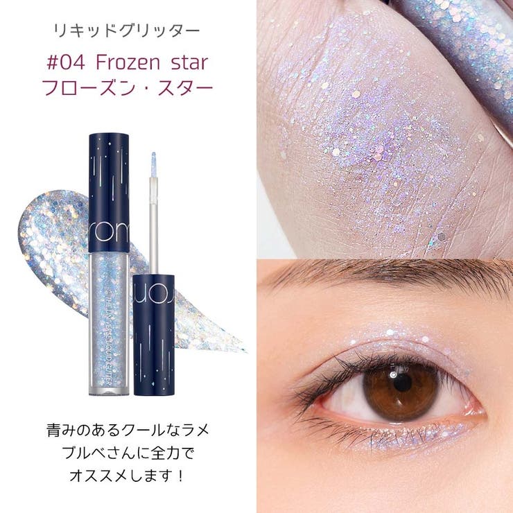 ザユニバースリキッドグリッター THE UNIVERSE | COSME Re:MAKE | 詳細画像9 