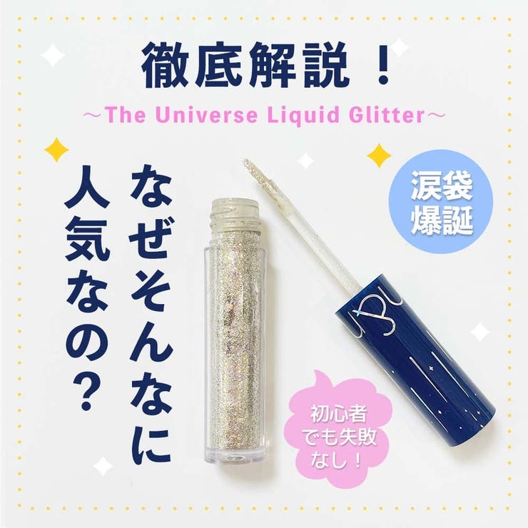 ザユニバースリキッドグリッター THE UNIVERSE | COSME Re:MAKE | 詳細画像10 