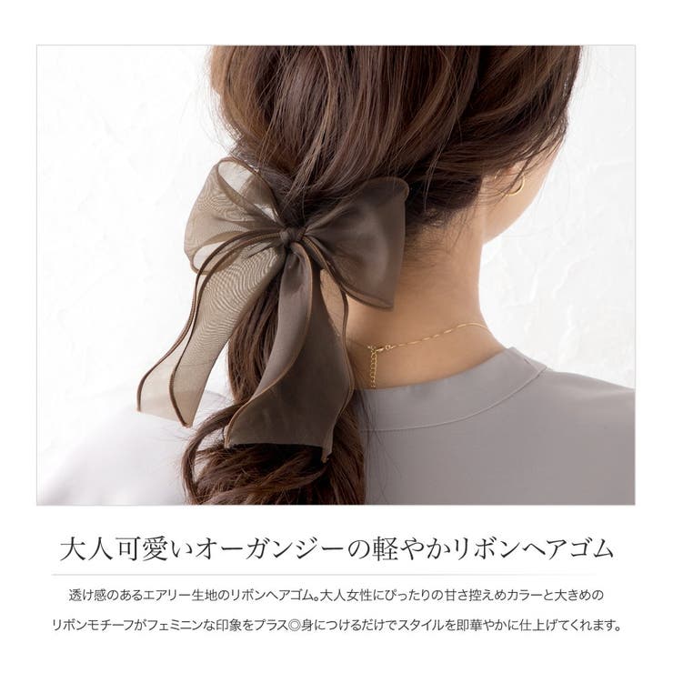 ヘアゴム 大人っぽい おしゃれ | CREAM-DOT | 詳細画像2 