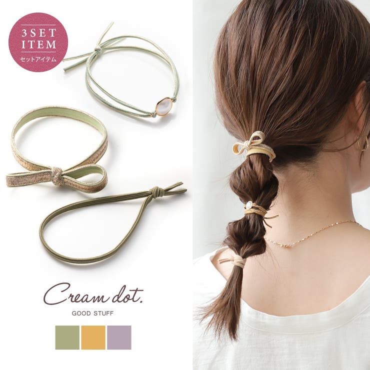3点セット ヘアゴム 大人っぽい | CREAM-DOT | 詳細画像1 