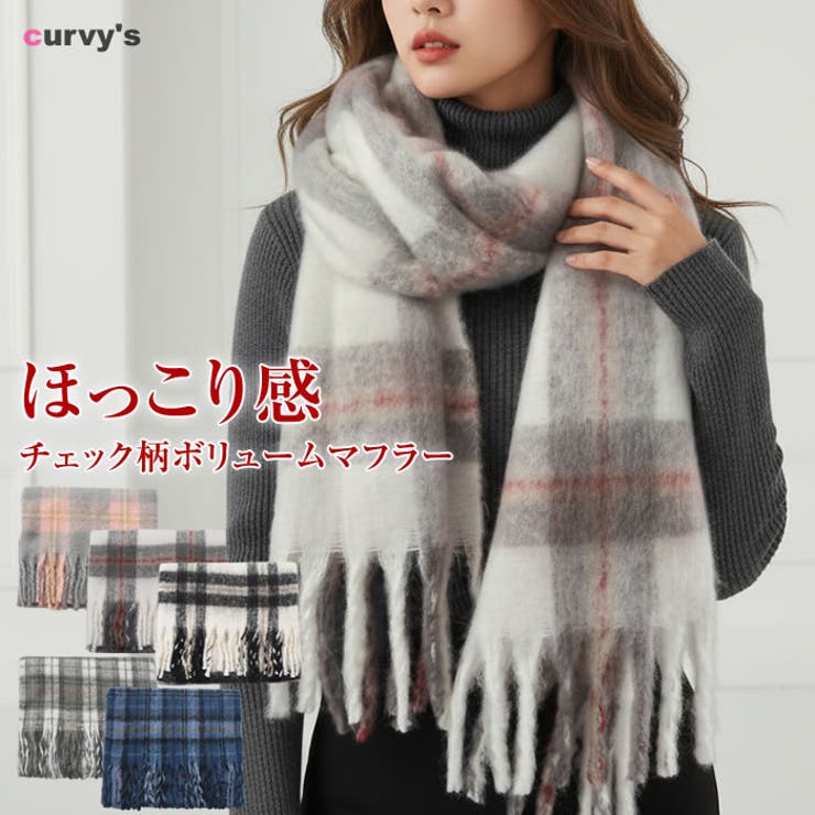マフラー チェック柄 大判 | curvy's  | 詳細画像1 