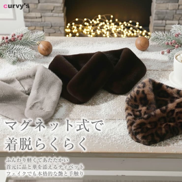 ティペット フェイクファー マフラー | curvy's  | 詳細画像2 