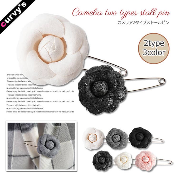 (カメリア2タイプストールピン)ストールピン ストール ピン カメリア | curvy's  | 詳細画像1 