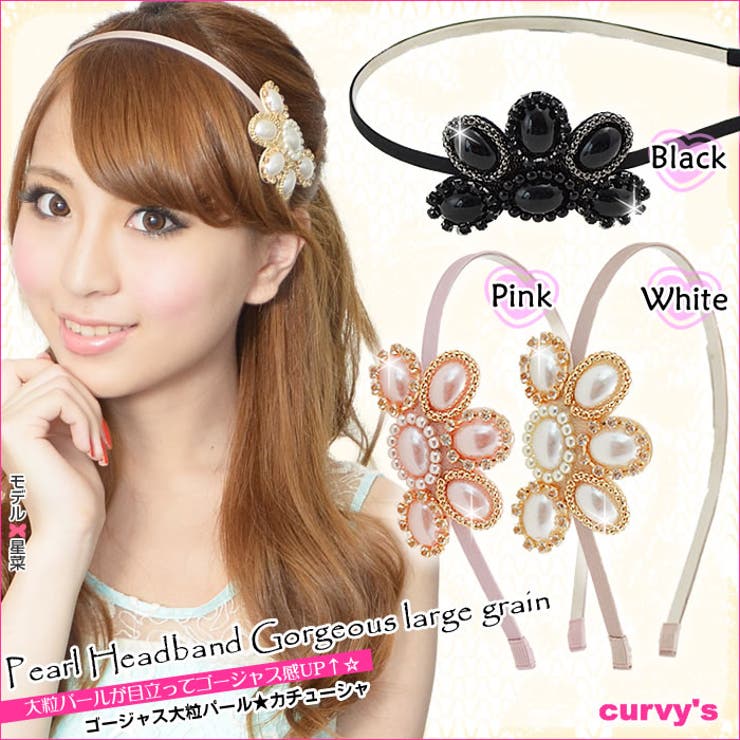 (ゴージャス大粒パールカチューシャ)カチューシャ ヘアアクセサリー ゴージャス | curvy's  | 詳細画像1 