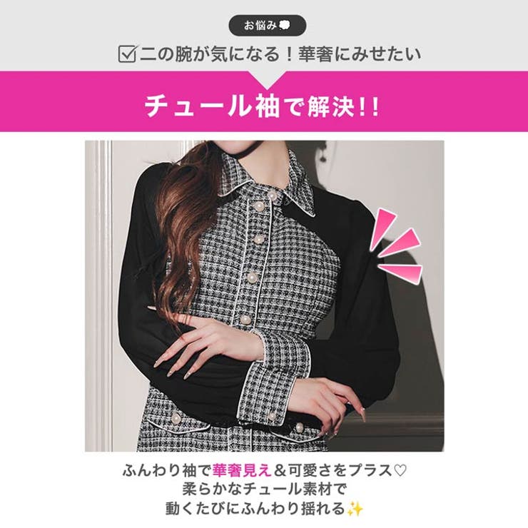 高級感あふれるパールボタンストレッチツイード×シアー袖キャバドレス | Dazzy | 詳細画像4 