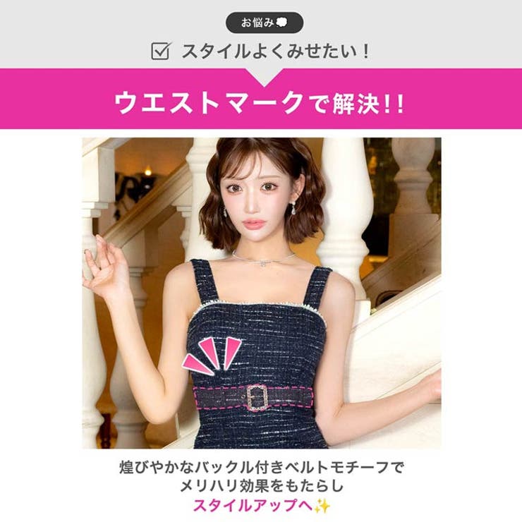[明日花キララ着用]主役級に輝くパールビジューツイード×ベルトモチーフで美スタイ… | Dazzy | 詳細画像3 