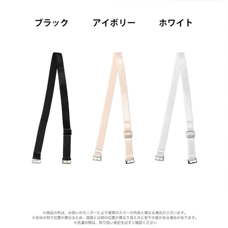 つけ替え用ベーシックブラジャーストラップ単品 | Dazzy | 詳細画像5 
