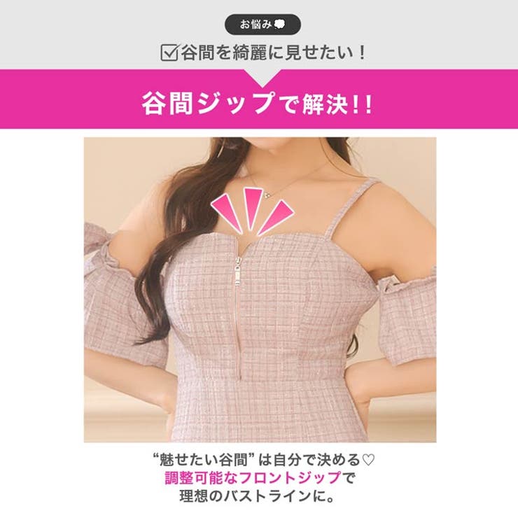 あざと可愛いチェックツイード♪谷間魅せジップのオフショルタイトミニ丈キャバドレス… | Dazzy | 詳細画像3 