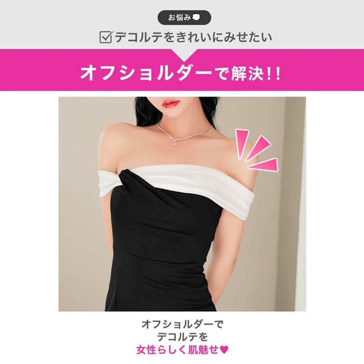 大胆オフショルでデコルテ美人に♪モノトーンバイカラー×裾ジップスリットがクールな… | Dazzy | 詳細画像4 