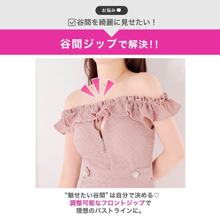 オフショルフリルから覗くチラ魅せ谷間があざとい♪キラキラ輝く谷間ジップのタイトミ… | Dazzy | 詳細画像4 