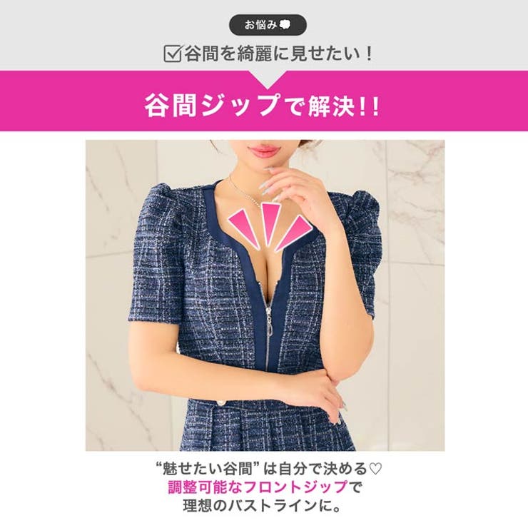 大人可愛いツイードチェックと思わせて谷間ジップにドキッ♪パフスリーブで華奢見えも… | Dazzy | 詳細画像3 