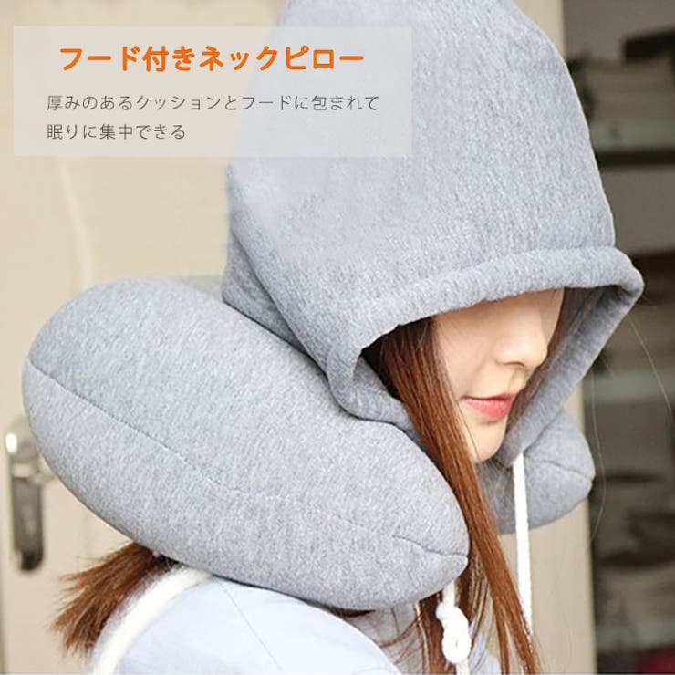 フード付き ネックピロー トラベルピロー[品番：DCTW0004354