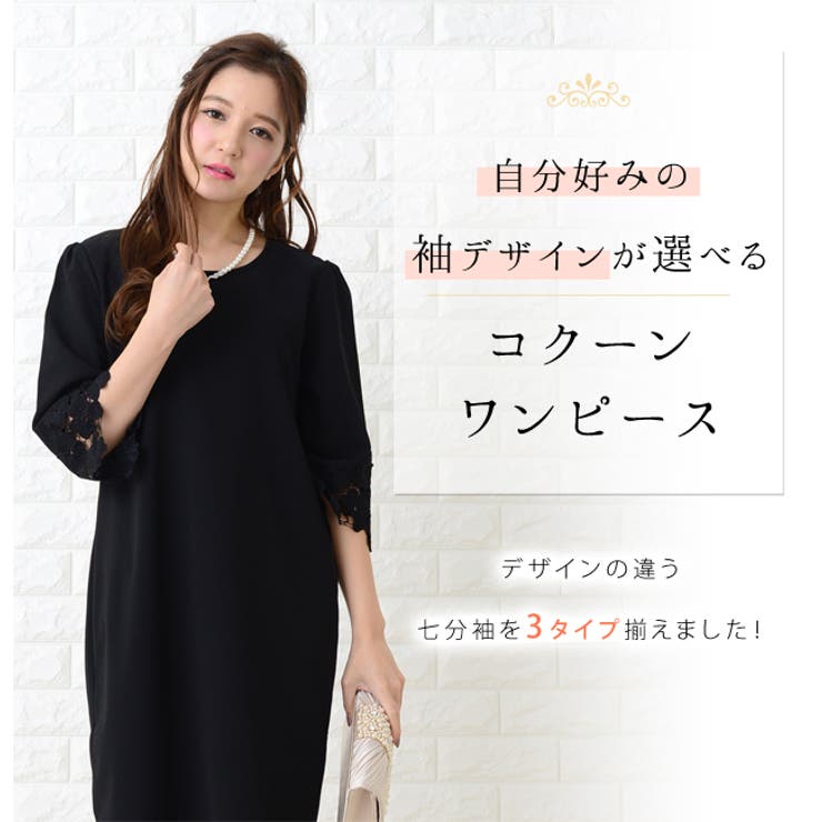 選べる袖3タイプ 七分袖コクーンドレス ブラック 品番 Lclw レースレディース レースレディース のレディースファッション通販 Shoplist ショップリスト