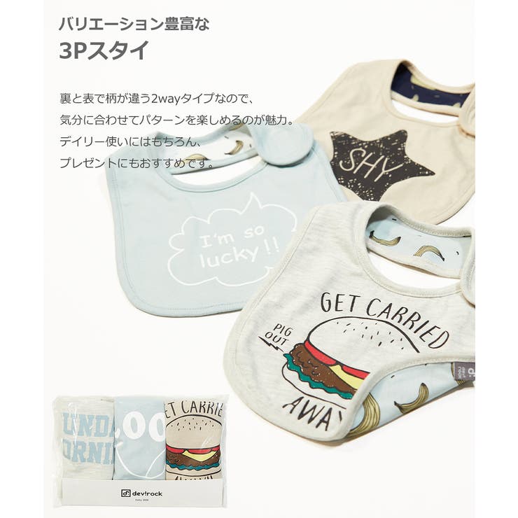 3pスタイ 子供服 男の子 女の子 スタイ 出産祝い 品番 Vr Devirock デビロック のキッズファッション通販 Shoplist ショップリスト
