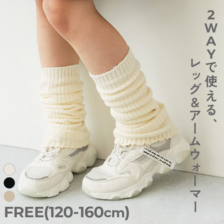 アームウォーマーにもなる ガールズレッグウォーマー 子供服 | devirock | 詳細画像1 