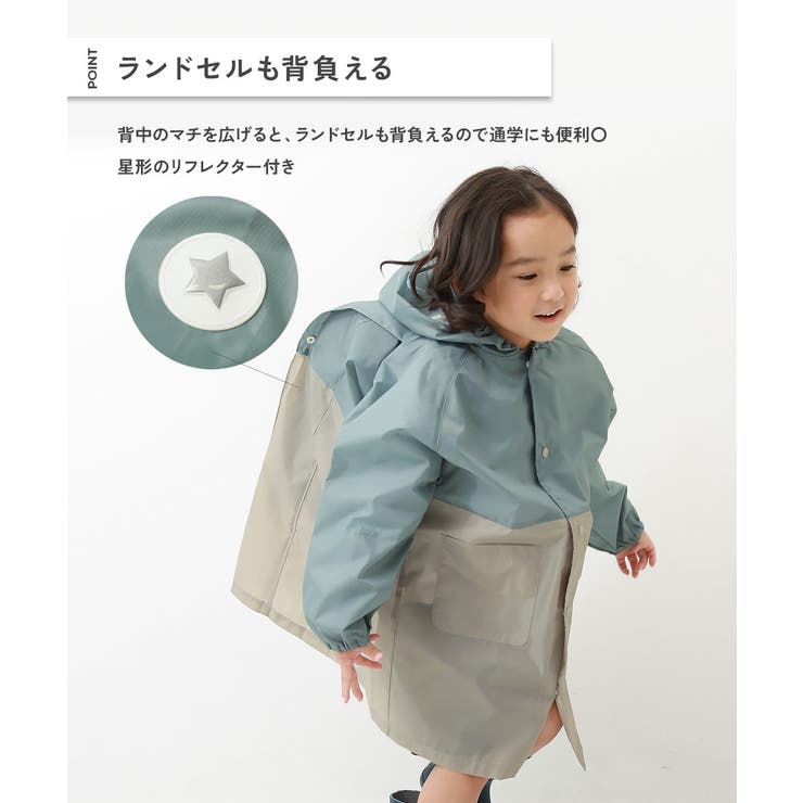 ランドセル対応 袖丈を調整できる バイカラーレインコート[品番
