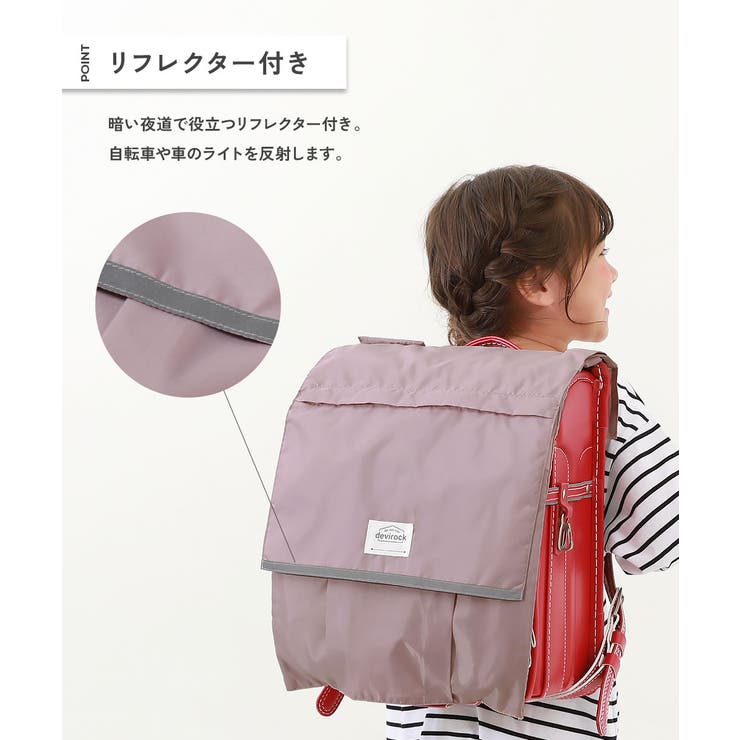たくさん収納できる 撥水ランドセルカバー リフレクター付き | devirock | 詳細画像5 
