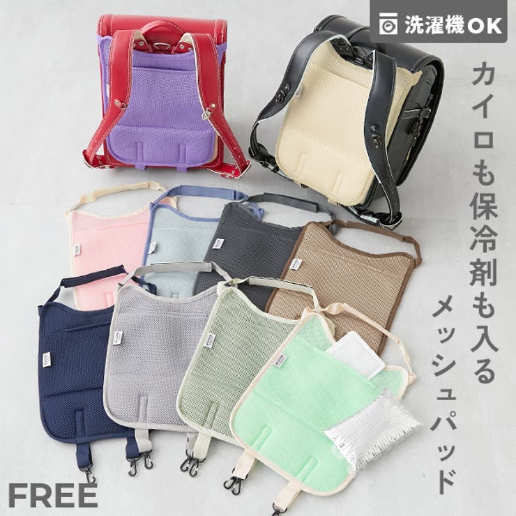 洗える 保冷剤ポケット付き ランドセル用背中メッシュパッド | devirock | 詳細画像1 