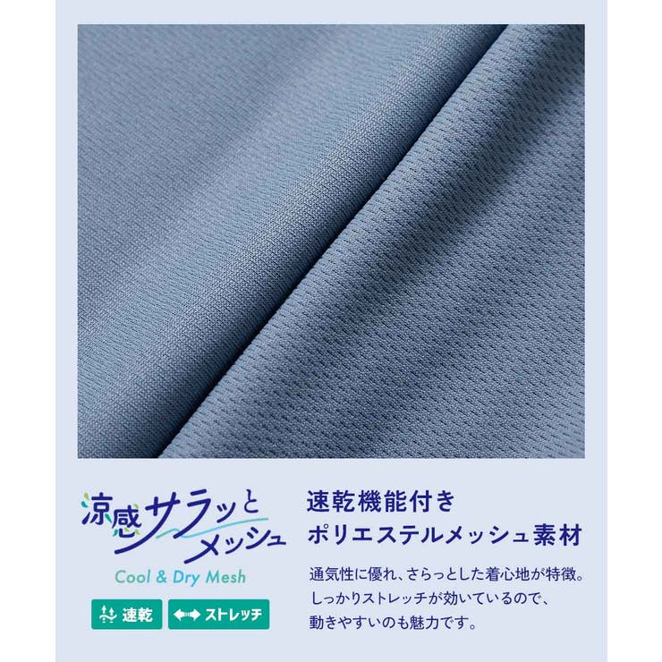 涼感 サラッとメッシュ ワンマイルにもおすすめ | devirock | 詳細画像3 