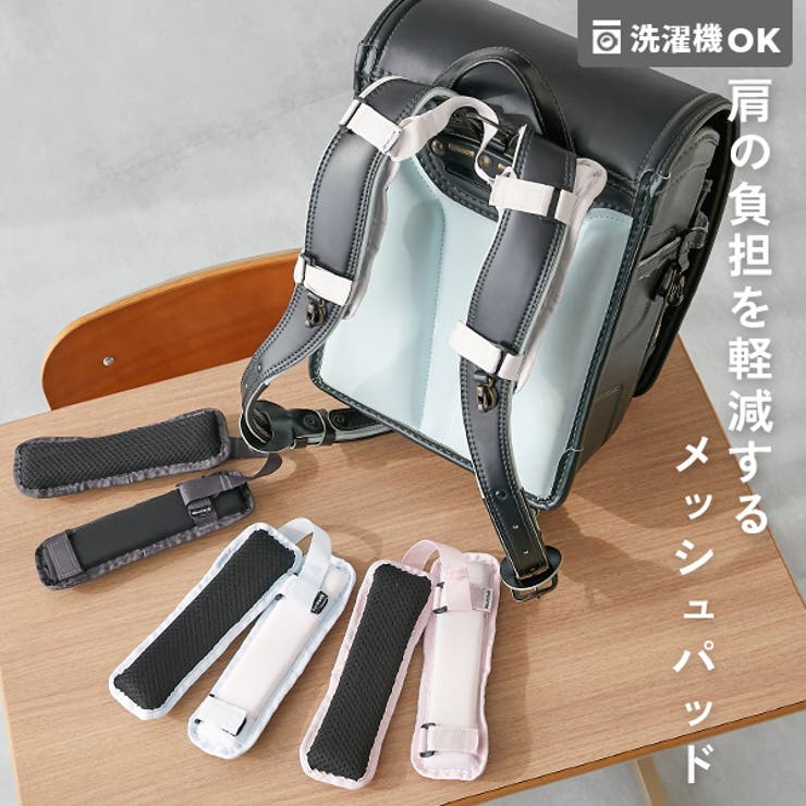 肩にやさしい洗濯機で洗える ふかふか ランドセル用ショルダーパッド | devirock | 詳細画像1 