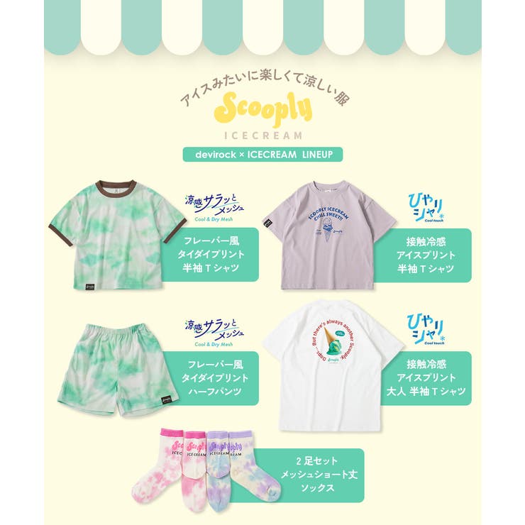 デビロック×アイス ひやシャリ 接触冷感 | devirock | 詳細画像7 