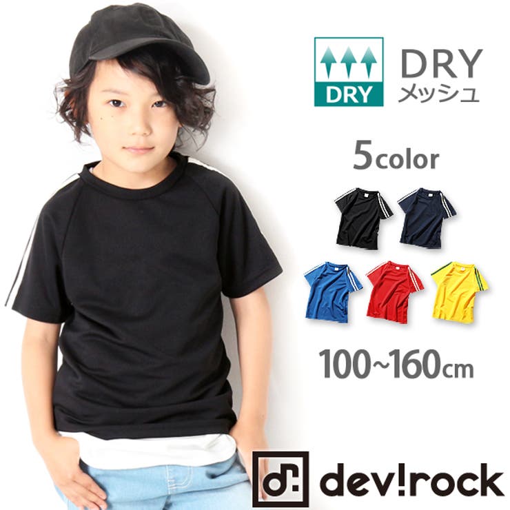 吸水速乾 トップスメッシュ素材ドライ 子供服 品番 Vr Devirock デビロック のキッズファッション通販 Shoplist ショップリスト