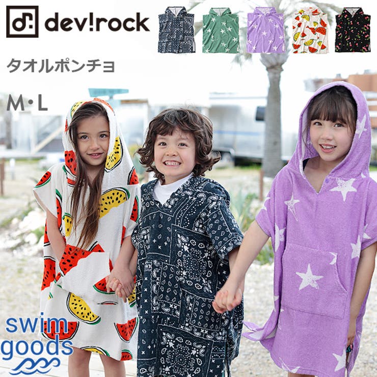 海水浴 プール バスタオル 品番 Vr Devirock デビロック のキッズファッション通販 Shoplist ショップリスト 海水浴 プール バスタオル 品番 Vr Devirock デビロック のキッズファッション通販 Shoplist ショップリスト