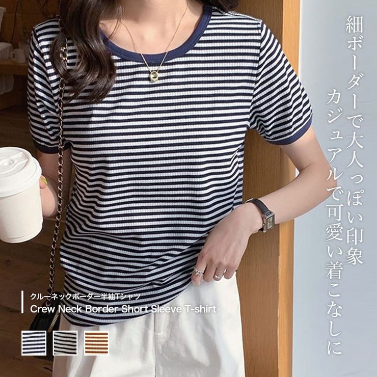 愛されボーダー。クルーネックボーダー半袖Tシャツ