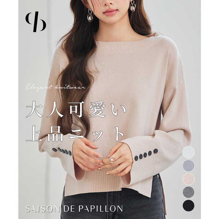 ドロップド・ショルダーショート丈セーター | SAISON DE PAPILLON  | 詳細画像1 