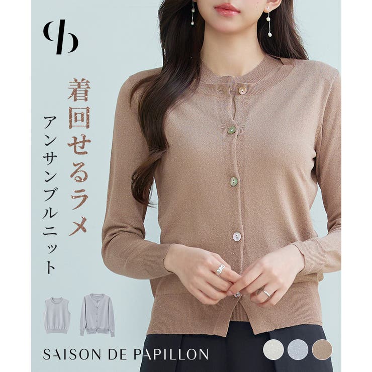 上品なラメー入りニットアンサンプル | SAISON DE PAPILLON  | 詳細画像1 