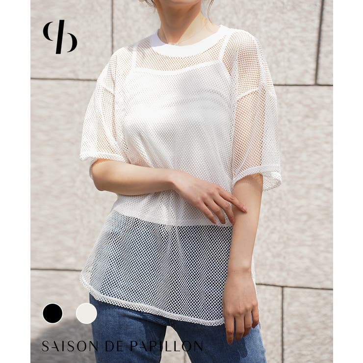 インナーキャミソール付きオーバーサイズメッシュtシャツ 品番 Dssw Saison De Papillon セゾン ド パピヨン の レディースファッション通販 Shoplist ショップリスト
