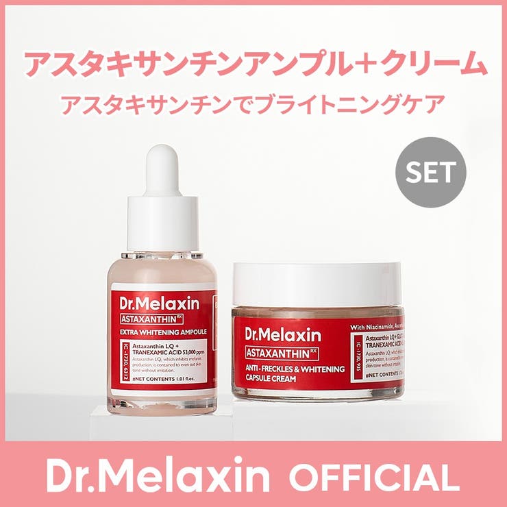 【ブライトニングケア】 アスタキサンチンアンプル30ml+クリームセット50g韓国コスメ 韓国 | Dr.Melaxin | 詳細画像1 