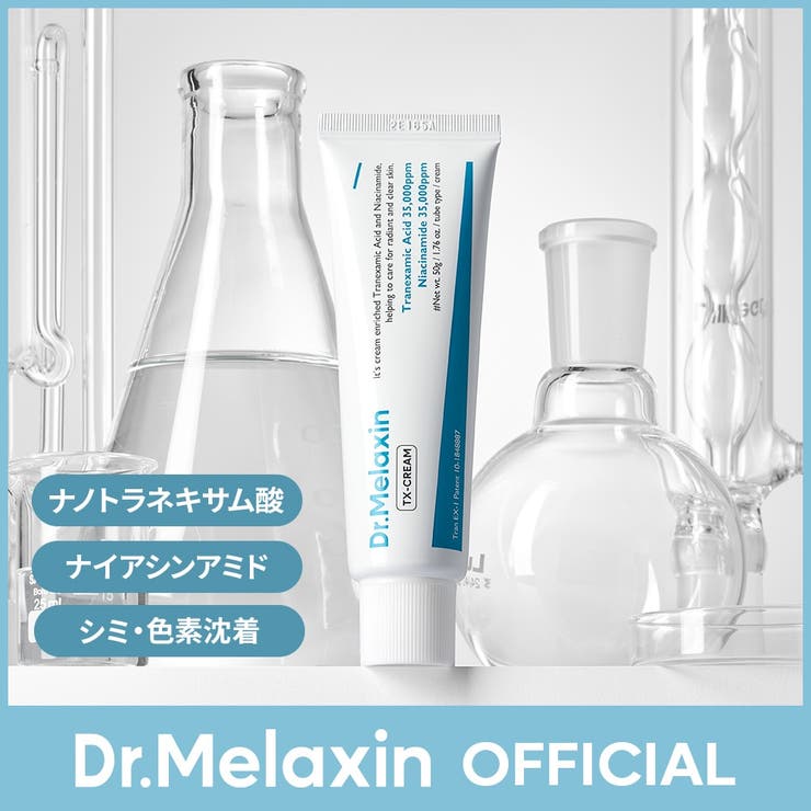 ナノトラネキサム酸! TX 美肌シミ取りクリーム | Dr.Melaxin | 詳細画像1 