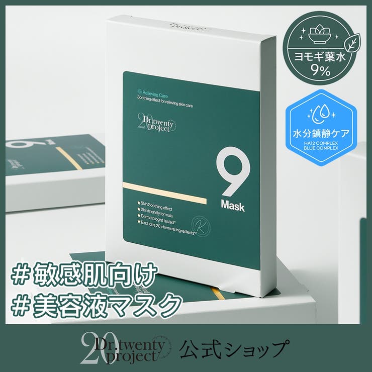 【新商品】ナインマスク(5枚入り) /美容液マスク / セラムマスク / 鎮静 / 水分 | DR.TWENTYPROJECT | 詳細画像1 