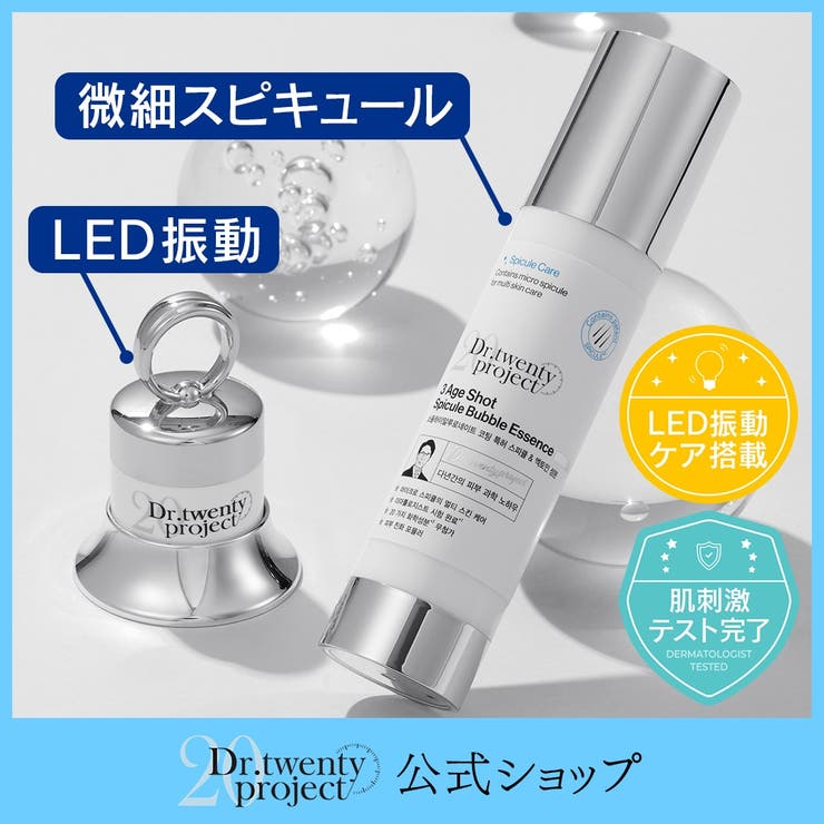 【新商品】 3エイジショットスピキュールバブルエッセンス / LED搭載 / ニードルスキンケア 50ml | DR.TWENTYPROJECT | 詳細画像1 