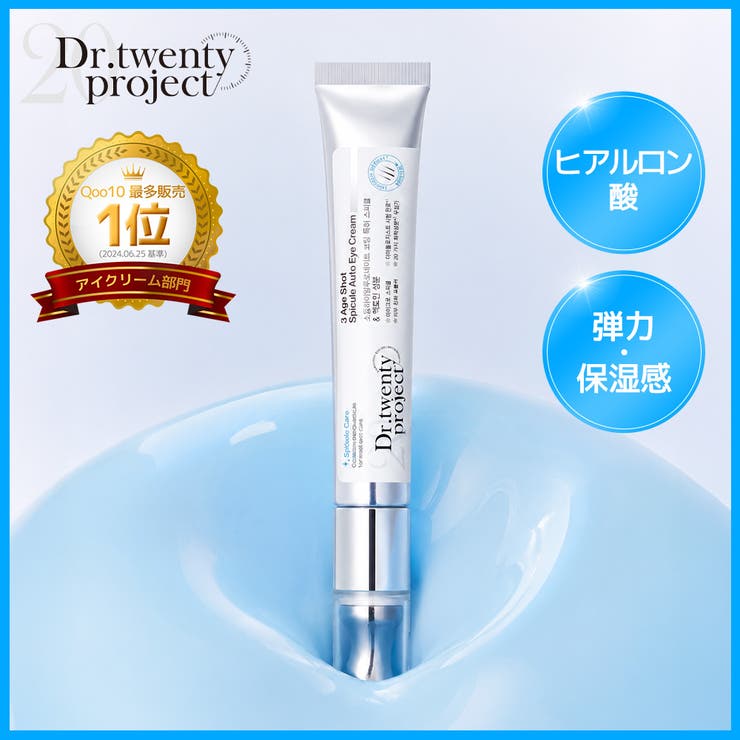 【振動アイクリーム】3エイジショットスピキュールオートアイクリーム20ml | DR.TWENTYPROJECT | 詳細画像1 