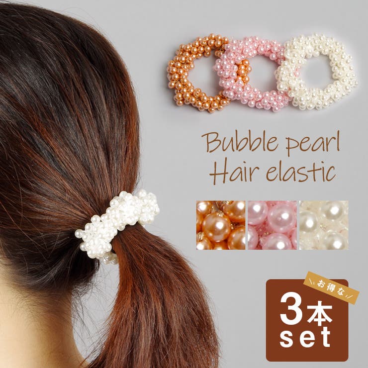 パール ヘアゴム 3本セット 品番 Hitw Dlxgirl ディーエルエックスガール のレディースファッション通販 Shoplist ショップリスト パール ヘアゴム 3本セット 品番 Hitw Dlxgirl ディーエルエックスガール のレディースファッション通販 Shoplist ショップリスト