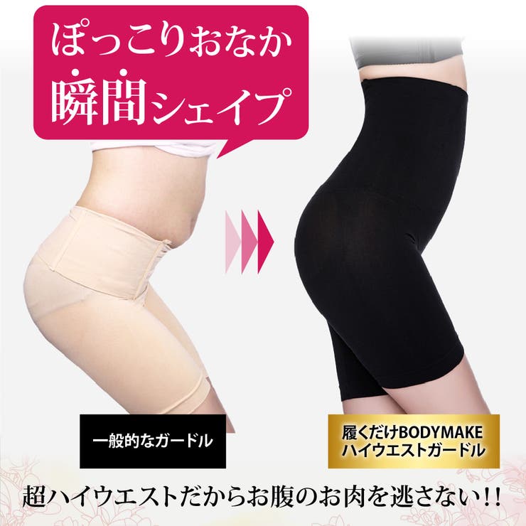 履くだけBODYMAKE ハイウエスト ガードル[品番：HITW0003491