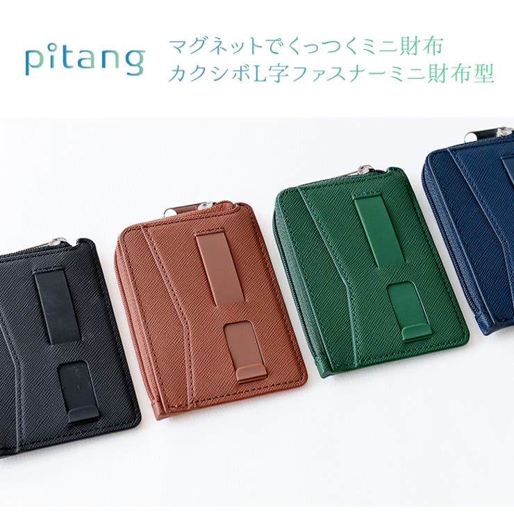 マグネットで貼り付けられるミニウォレット