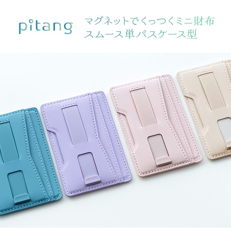 マグネットで貼り付けられるパスケース