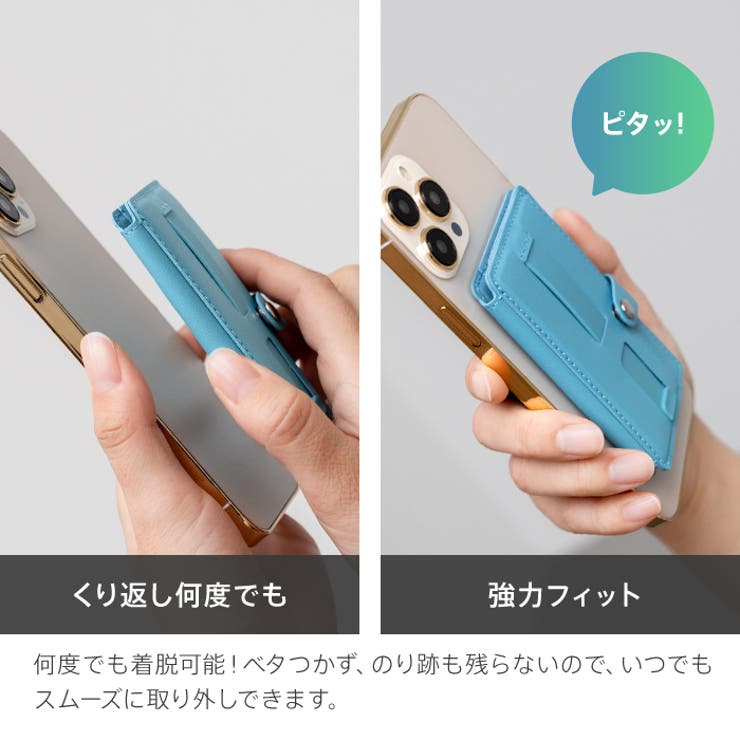 何度でも着脱可能、強力フィット