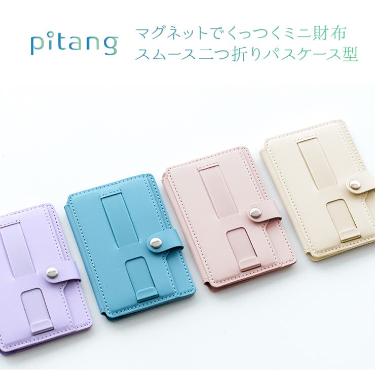 マグネットで貼り付けられる二つ折りパスケース