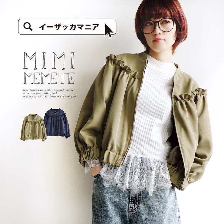 MIMIMEMETE（ミミメメット）：ギャザーフリル ボリュームブルゾン[品番：EZ000006478]｜e-zakkamania  stores（イーザッカマニアストアーズ）のレディースファッション通販｜SHOPLIST（ショップリスト）