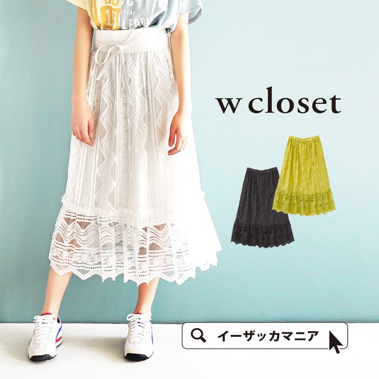 w closet（ダブルクローゼット）：レングスフラワーレース ロングスカート